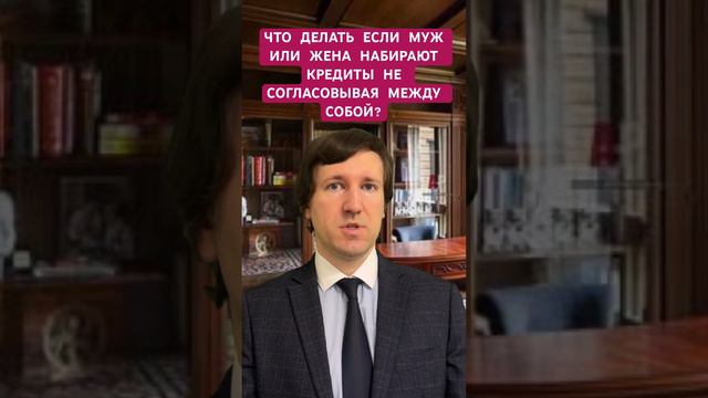 Как обезопасить себя при разводе если муж или жена набирают кредиты без согласования между собой?