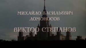 Заставка к сериалу Михайло Ломоносов End Credits
