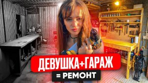 Девушка + Гараж = Ремонт своими руками #ремонт #lekadom #diy #ремонтсвоимируками #ремонтгараж