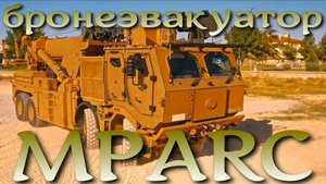 MPARC - турецкий бронированный эвакуационный кран
