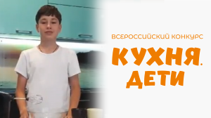 Ларионов Всеволод | Кухня.Дети | г. Екатеринбург