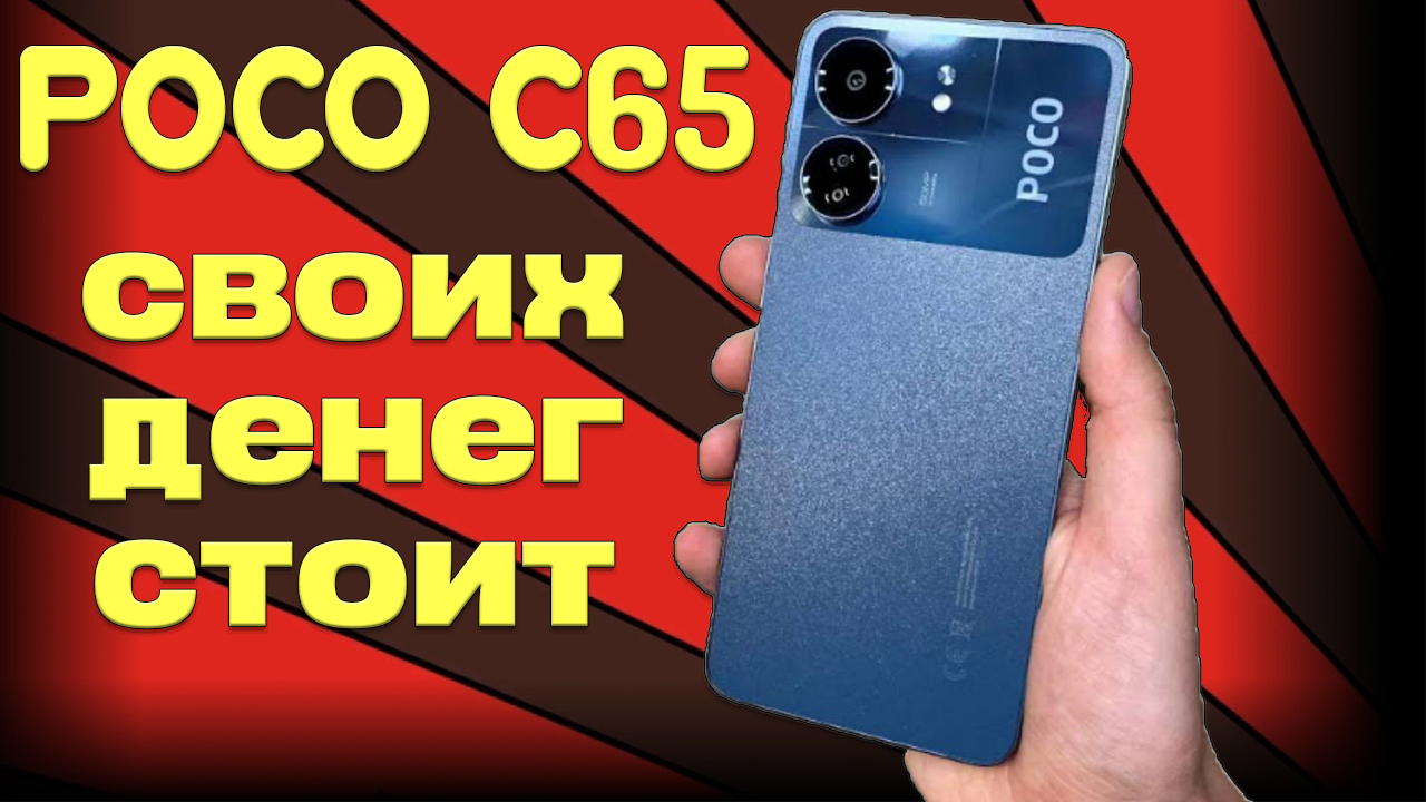 Своих денег стоит - Poco C65 честный обзор