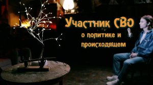 «Это гражданская война». Взгляд участника СВО на текущую обстановку
