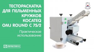 Формовочная машина для пельменных кружков Kocateq OMJ round С 75/2 | Практическое использование