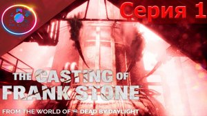 НОВАЯ ИГРА ВО ВСЕЛЕННОЙ ДБД ► The Casting Of Frank Stone  #1 #TheCastingOfFrankStone #mrd_o_c