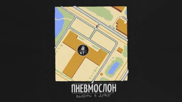 Пневмослон Выборы в дурке смотреть онлайн