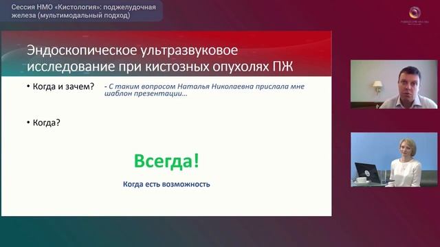 Сессия «Кистозные образования поджелудочной железы (мультимодальный подход)» смотреть онлайн