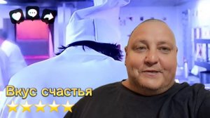 ВКУС СЧАСТЬЯ