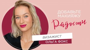 Макияж для ухода за кожей с Ольгой Фокс
