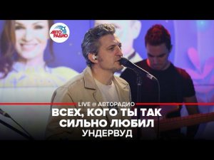 Ундервуд - Всех, Кого Ты Так Сильно Любил (LIVE @ Авторадио)