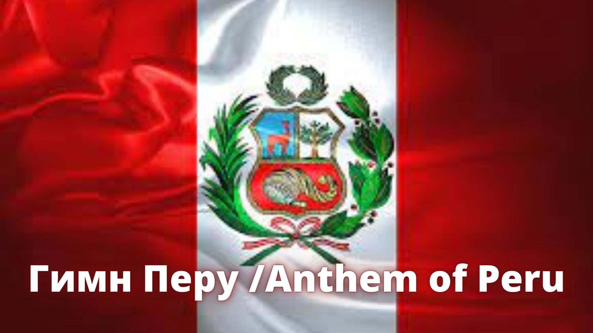 Гимн Перу / Anthem of Peru