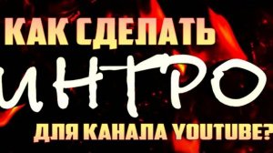 Как сделать интро для канала YouTube - пошаговая инструкция!