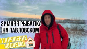 ЗИМНЯЯ РЫБАЛКА на ПАВЛОВСКОМ! Чемпионский Сектор? НОВЫЕ УСЛОВИЯ для КОМФОРТНОГО РАЗМЕЩЕНИЯ и ОТДЫХА!