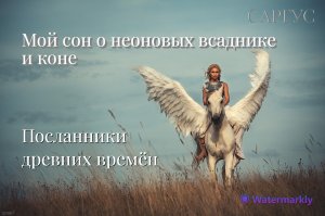 #114 Мой сон о неоновых всаднике и коне. Посланники древних времён.