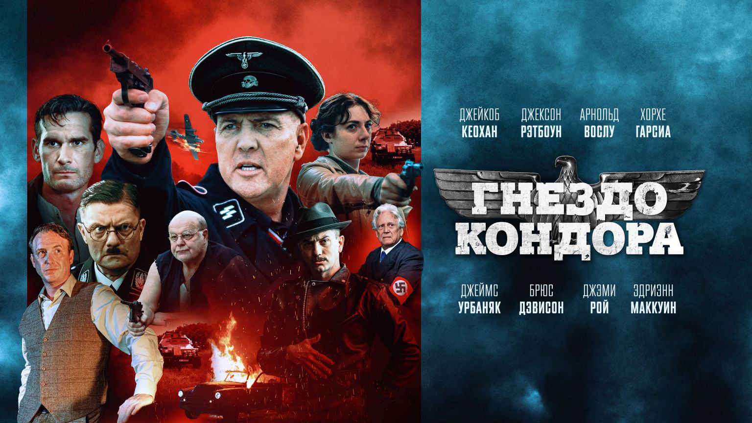 Гнездо кондора / Condor's Nest (2023)