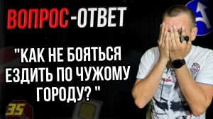 Как не бояться ездить по чужому городу?