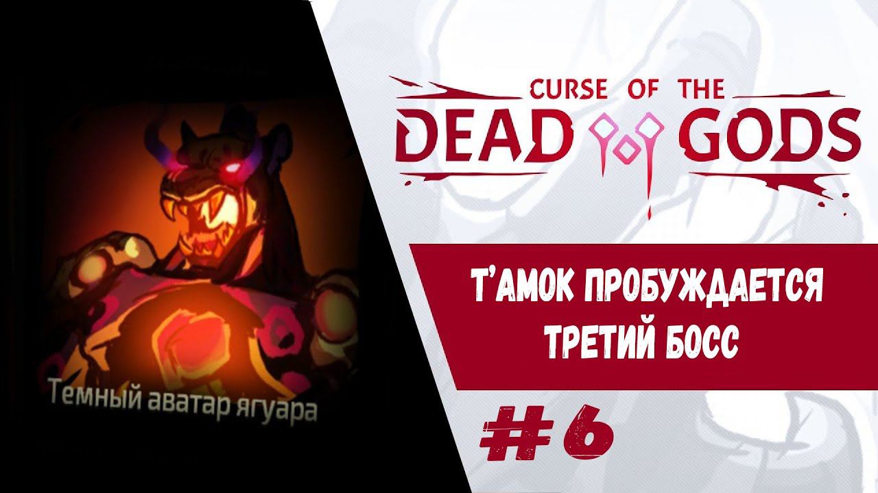 Третий Босс. Т'амок пробуждается | Curse of the Dead Gods | Прохождение #6