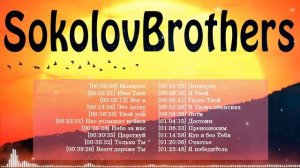 SokolovBrothers 2021 ♫ 1 час христианские песни ♫ TOP прославление и поклонение