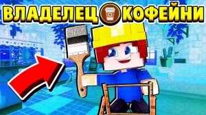 ДЕЛАЮ РЕМОНТ! ВЛАДЕЛЕЦ КОФЕЙНИ в МАЙНКРАФТ #2 (мультик сериал)