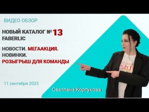 НОВЫЙ КАТАЛОГ 13 FABERLIC. МЕГААКЦИЯ. НОВОСТИ. НОВИНКИ. РОЗЫГРЫШ ДЛЯ КОМАНДЫ