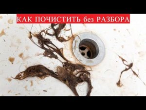 БЫСТРО и ПРОСТО почистить СЛИВ ВАННЫ от волос