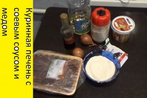 Куринная печень с соевым соусом и медом