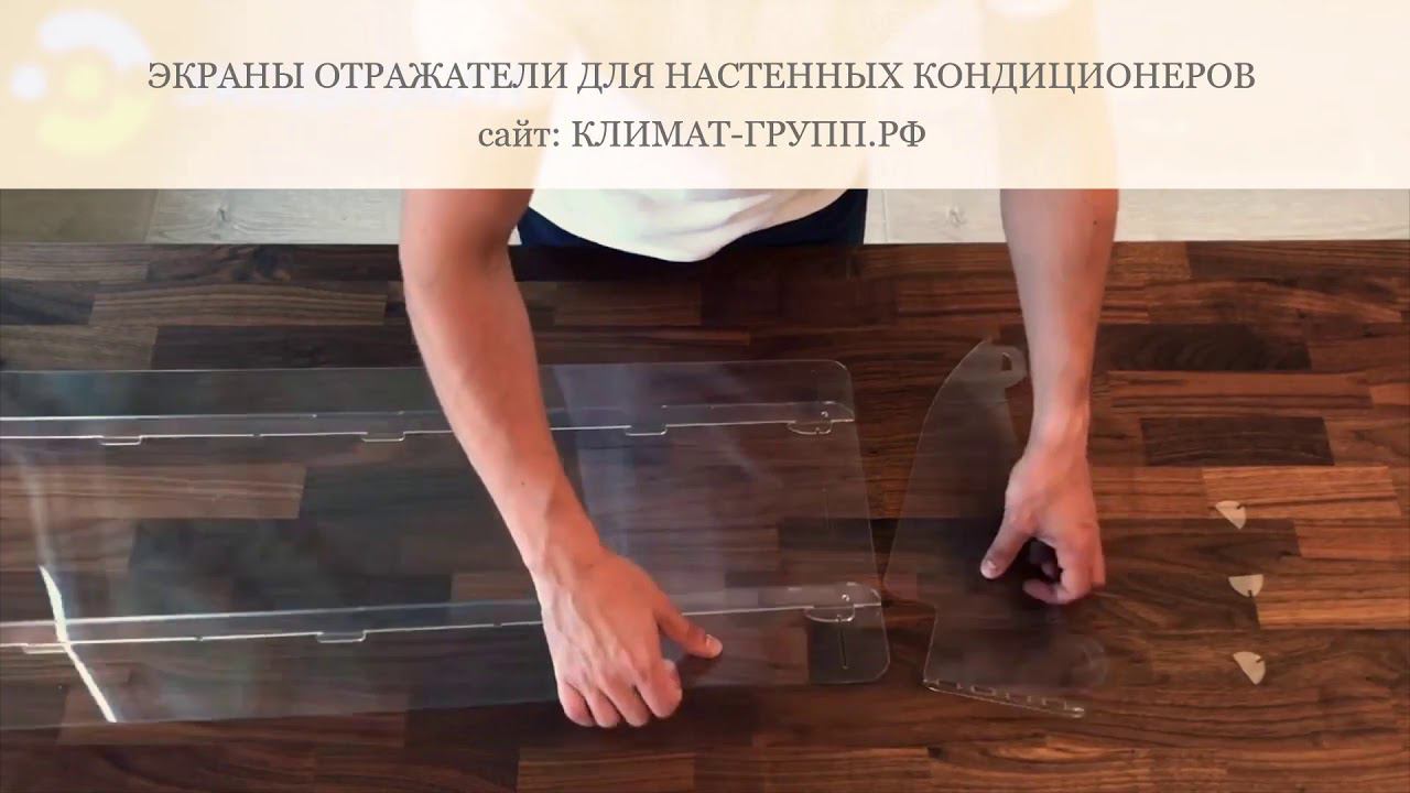 Распаковка и установка экрана КЛАССИК для настенного кондиционера
