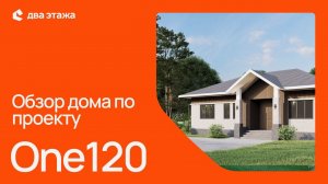 Обзор дома по проекту One120