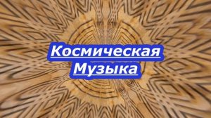 Космическая Музыка для релаксации и медитации Mission to Mars - Audio Hertz