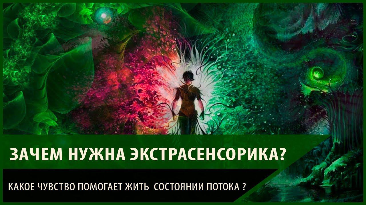 Зачем нужна экстрасенсорика. Какое чувство помогает жить в состоянии потока?