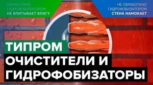 Типром | Гидрофобизаторы | Очистители