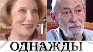 Невосполнимые утраты: памяти Инны Чуриковой и Вахтанга Кикабидзе | «Однажды…»