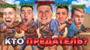 Угадаешь кто ПРЕДАТЕЛЬ — получишь ПРИЗ в STANDOFF 2!