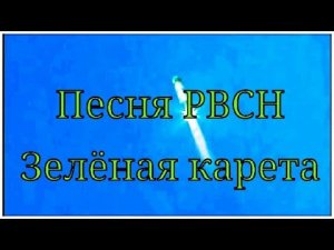 Песня РВСН Зелёная карета Song of the Strategic Missile Forces