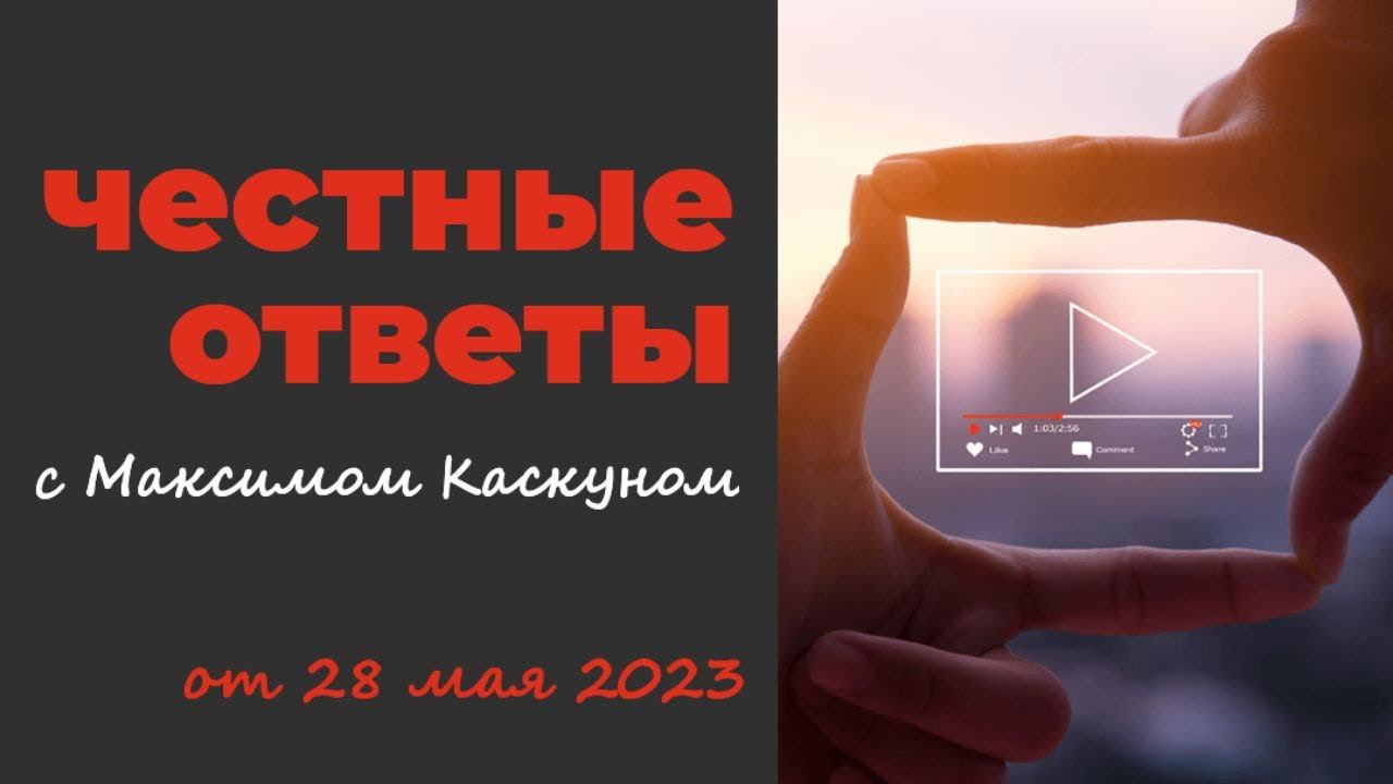 Честные Ответы с Максимом  Каскуном. Выпуск от 28 мая 2023
