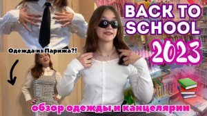 BACK TO SCHOOL 2023/Бэк Ту Скул Покупки К Школе/Канцелярия И Одежда На Учёбу/Что Купить К ШКОЛЕ???