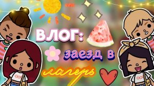 Заезд в ЛАГЕРЬ 😍🔥🍃 коллаб с Dora Carter 😱 _ Toca Boca World _ тока бока _ toca boca _ Secret Toc