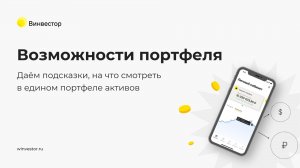 Аналитика портфеля в Магазине Винвестора