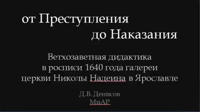 Лекция Д.В. Денисова «От Преступления до Наказания». Ч. 2. Музея имени Андрея Рублева