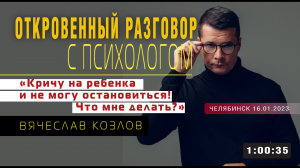 «Кричу на ребенка и не могу остановиться! Что мне делать?»  | Откровенный разговор с психологом