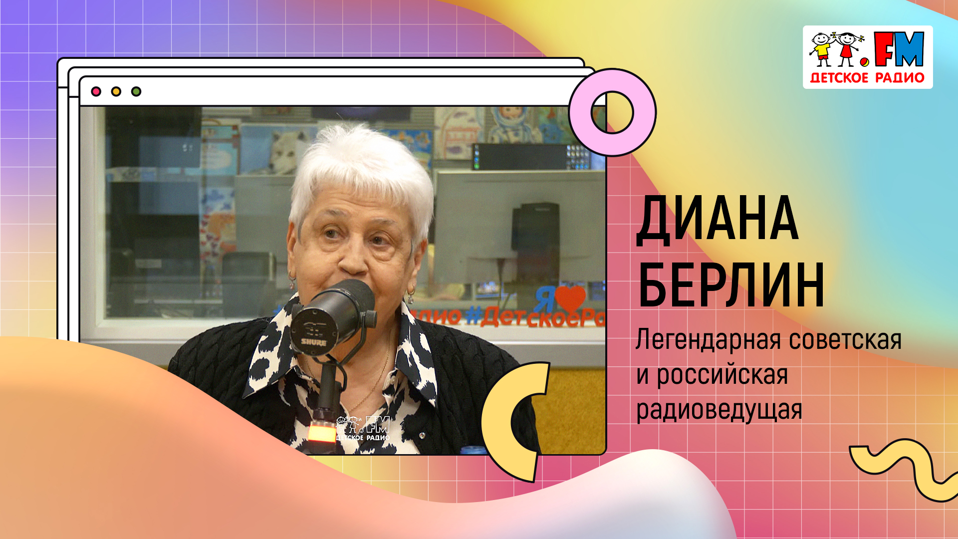 Интервью с легендарной советской и российская радиоведущей Дианой Берлин | «Развивайка»