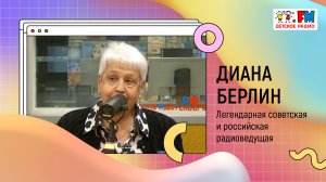 Интервью с легендарной советской и российская радиоведущей Дианой Берлин | «Развивайка»