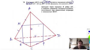 №73. В тетраэдре ABCD точки М, N и Р являются серединами ребер АВ, ВС и CD, АС=10 см, BD= 12 см