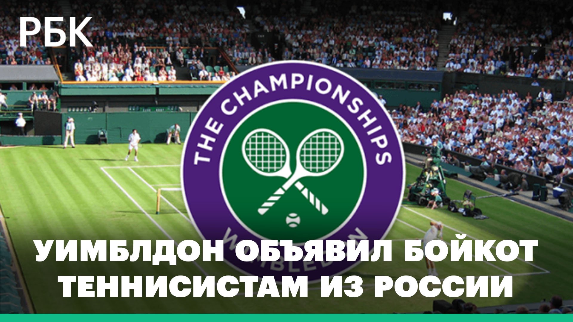 «Уимблдон» официально отстранил российских и белорусских теннисистов