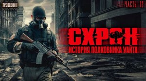 Схрон. История полковника Уайта. Часть 12 - Аудиокнига постапокалипсис. Выживальшик