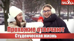 Какой была студенческая жизнь? Спросили у прохожих