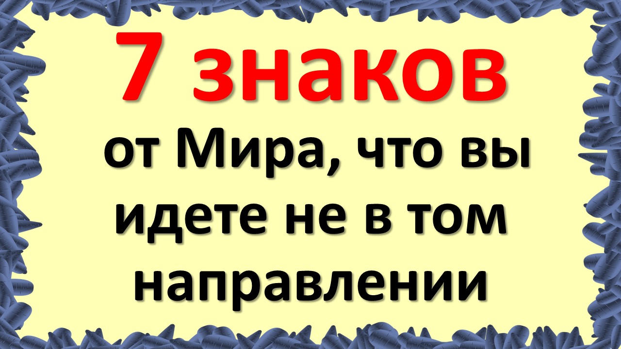Знаки Вселенной, что Вы идете не в том направлении. Подсказки судьбы, или как научиться читать знак