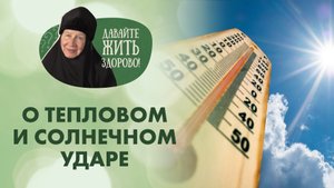 Тепловой и солнечный удар. Какие причины и что делать?