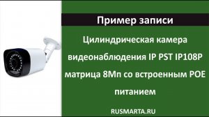 Пример записи Цилиндрическая камера видеонаблюдения IP PST IP108P 8Мп со встроенным POE питанием