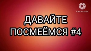 ДАВАЙТЕ ПОСМЕЁМСЯ #4